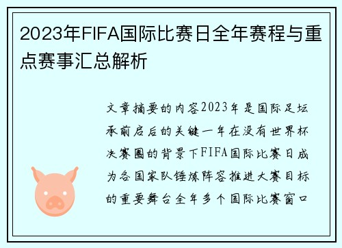 2023年FIFA国际比赛日全年赛程与重点赛事汇总解析