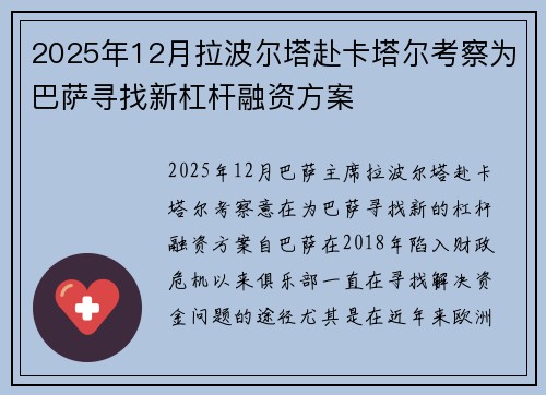 2025年12月拉波尔塔赴卡塔尔考察为巴萨寻找新杠杆融资方案