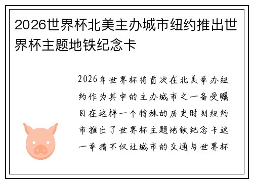 2026世界杯北美主办城市纽约推出世界杯主题地铁纪念卡 2026世界杯北美主办城市纽约推出世界杯主题地铁纪念卡