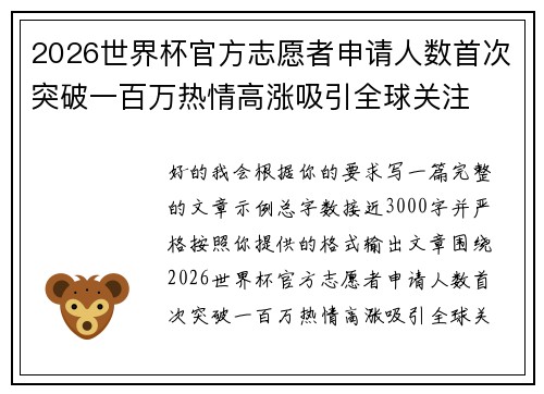 2026世界杯官方志愿者申请人数首次突破一百万热情高涨吸引全球关注 2026世界杯官方志愿者申请人数首次突破一百万热情高涨吸引全球关注
