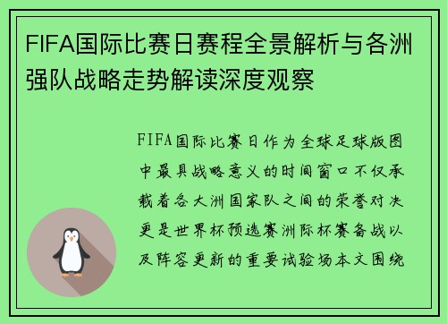 FIFA国际比赛日赛程全景解析与各洲强队战略走势解读深度观察