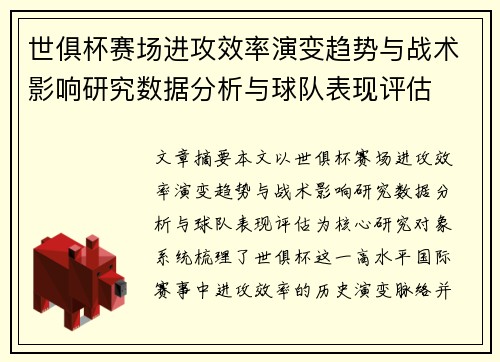 世俱杯赛场进攻效率演变趋势与战术影响研究数据分析与球队表现评估