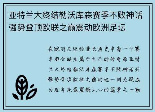 亚特兰大终结勒沃库森赛季不败神话强势登顶欧联之巅震动欧洲足坛