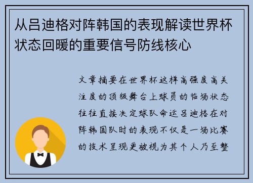 从吕迪格对阵韩国的表现解读世界杯状态回暖的重要信号防线核心 从吕迪格对阵韩国的表现解读世界杯状态回暖的重要信号防线核心