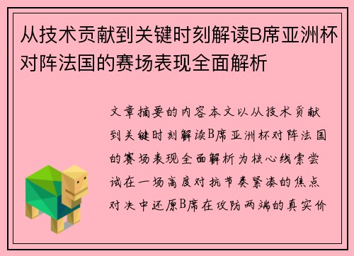 从技术贡献到关键时刻解读B席亚洲杯对阵法国的赛场表现全面解析