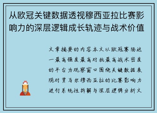 从欧冠关键数据透视穆西亚拉比赛影响力的深层逻辑成长轨迹与战术价值