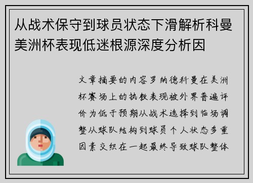 从战术保守到球员状态下滑解析科曼美洲杯表现低迷根源深度分析因 从战术保守到球员状态下滑解析科曼美洲杯表现低迷根源深度分析因