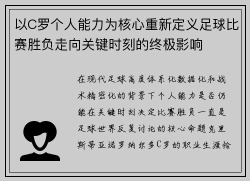 以C罗个人能力为核心重新定义足球比赛胜负走向关键时刻的终极影响 以C罗个人能力为核心重新定义足球比赛胜负走向关键时刻的终极影响