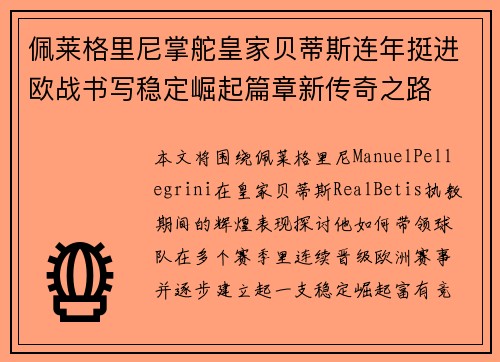 佩莱格里尼掌舵皇家贝蒂斯连年挺进欧战书写稳定崛起篇章新传奇之路