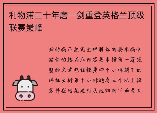 利物浦三十年磨一剑重登英格兰顶级联赛巅峰