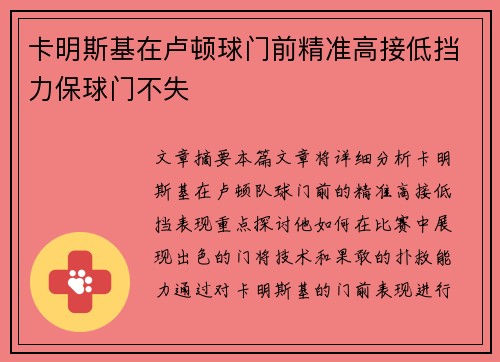 卡明斯基在卢顿球门前精准高接低挡力保球门不失 卡明斯基在卢顿球门前精准高接低挡力保球门不失