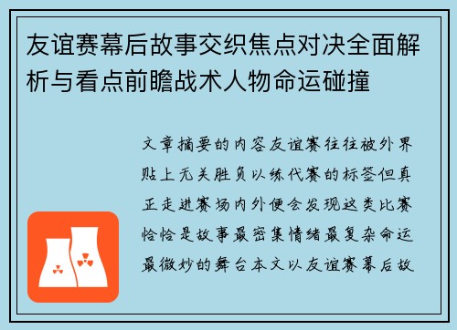 友谊赛幕后故事交织焦点对决全面解析与看点前瞻战术人物命运碰撞