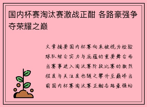 国内杯赛淘汰赛激战正酣 各路豪强争夺荣耀之巅 国内杯赛淘汰赛激战正酣 各路豪强争夺荣耀之巅