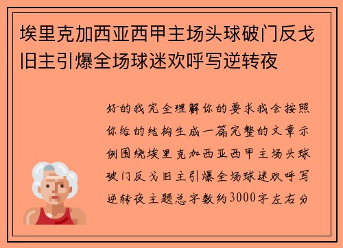 埃里克加西亚西甲主场头球破门反戈旧主引爆全场球迷欢呼写逆转夜 埃里克加西亚西甲主场头球破门反戈旧主引爆全场球迷欢呼写逆转夜