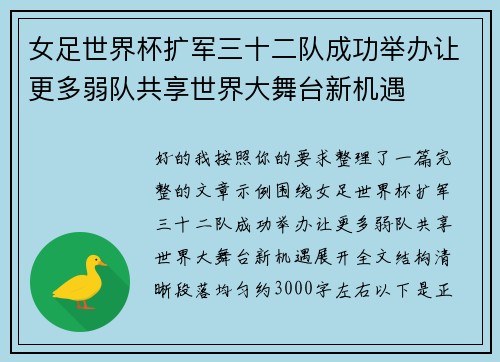 女足世界杯扩军三十二队成功举办让更多弱队共享世界大舞台新机遇