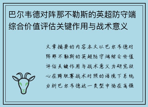 巴尔韦德对阵那不勒斯的英超防守端综合价值评估关键作用与战术意义 巴尔韦德对阵那不勒斯的英超防守端综合价值评估关键作用与战术意义