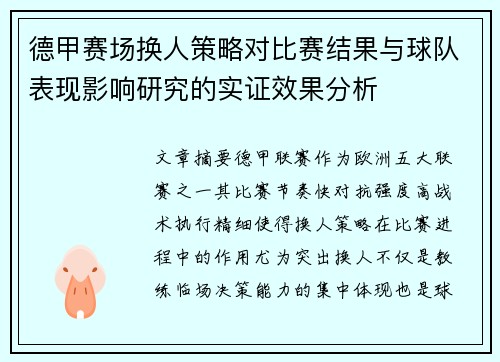 德甲赛场换人策略对比赛结果与球队表现影响研究的实证效果分析