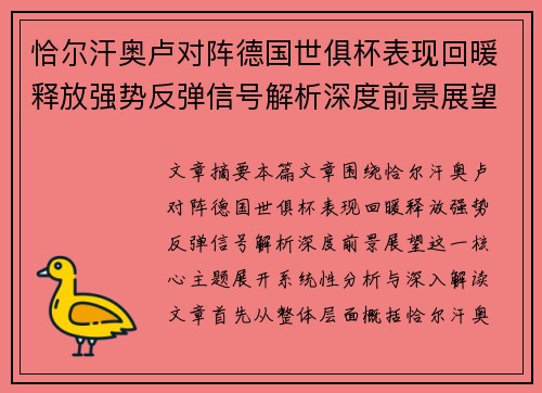 恰尔汗奥卢对阵德国世俱杯表现回暖释放强势反弹信号解析深度前景展望 恰尔汗奥卢对阵德国世俱杯表现回暖释放强势反弹信号解析深度前景展望
