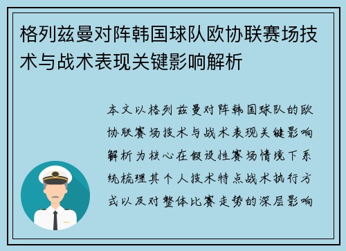 格列兹曼对阵韩国球队欧协联赛场技术与战术表现关键影响解析