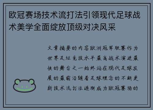 欧冠赛场技术流打法引领现代足球战术美学全面绽放顶级对决风采 欧冠赛场技术流打法引领现代足球战术美学全面绽放顶级对决风采