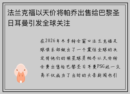 法兰克福以天价将帕乔出售给巴黎圣日耳曼引发全球关注 法兰克福以天价将帕乔出售给巴黎圣日耳曼引发全球关注