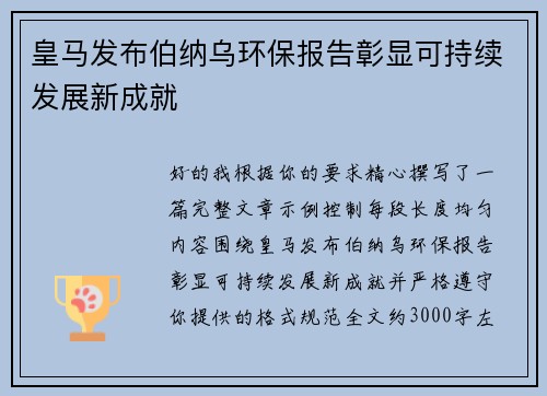 皇马发布伯纳乌环保报告彰显可持续发展新成就