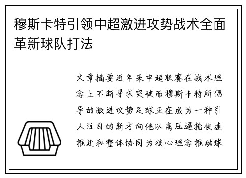 穆斯卡特引领中超激进攻势战术全面革新球队打法