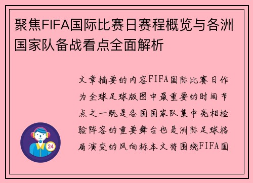 聚焦FIFA国际比赛日赛程概览与各洲国家队备战看点全面解析 聚焦FIFA国际比赛日赛程概览与各洲国家队备战看点全面解析