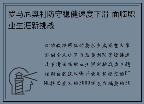 罗马尼奥利防守稳健速度下滑 面临职业生涯新挑战 罗马尼奥利防守稳健速度下滑 面临职业生涯新挑战