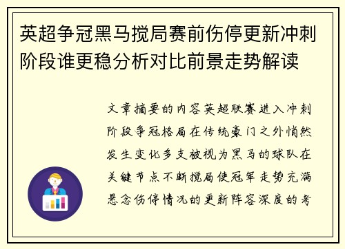 英超争冠黑马搅局赛前伤停更新冲刺阶段谁更稳分析对比前景走势解读