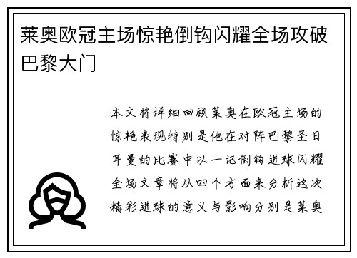 莱奥欧冠主场惊艳倒钩闪耀全场攻破巴黎大门 莱奥欧冠主场惊艳倒钩闪耀全场攻破巴黎大门