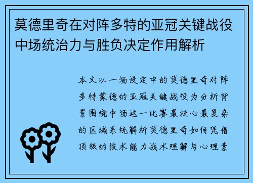 莫德里奇在对阵多特的亚冠关键战役中场统治力与胜负决定作用解析 莫德里奇在对阵多特的亚冠关键战役中场统治力与胜负决定作用解析