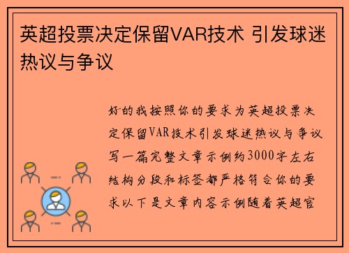 英超投票决定保留VAR技术 引发球迷热议与争议