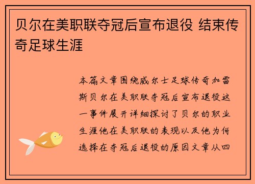 贝尔在美职联夺冠后宣布退役 结束传奇足球生涯 贝尔在美职联夺冠后宣布退役 结束传奇足球生涯