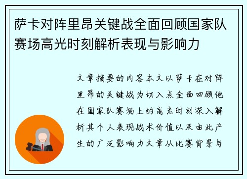 萨卡对阵里昂关键战全面回顾国家队赛场高光时刻解析表现与影响力 萨卡对阵里昂关键战全面回顾国家队赛场高光时刻解析表现与影响力