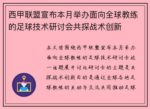西甲联盟宣布本月举办面向全球教练的足球技术研讨会共探战术创新 西甲联盟宣布本月举办面向全球教练的足球技术研讨会共探战术创新