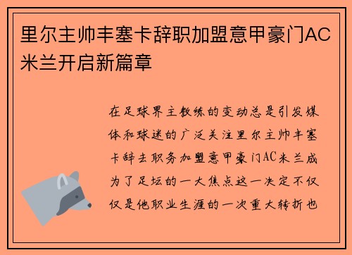 里尔主帅丰塞卡辞职加盟意甲豪门AC米兰开启新篇章 里尔主帅丰塞卡辞职加盟意甲豪门AC米兰开启新篇章