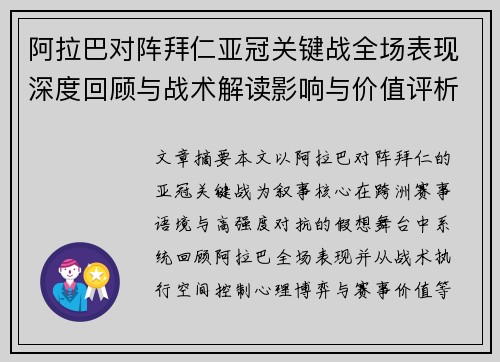 阿拉巴对阵拜仁亚冠关键战全场表现深度回顾与战术解读影响与价值评析