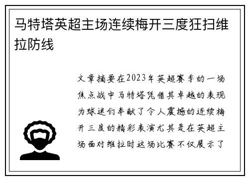 马特塔英超主场连续梅开三度狂扫维拉防线 马特塔英超主场连续梅开三度狂扫维拉防线