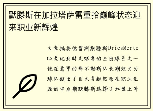 默滕斯在加拉塔萨雷重拾巅峰状态迎来职业新辉煌