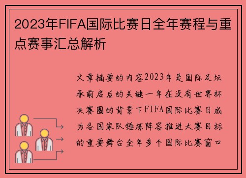 2023年FIFA国际比赛日全年赛程与重点赛事汇总解析