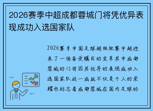 2026赛季中超成都蓉城门将凭优异表现成功入选国家队