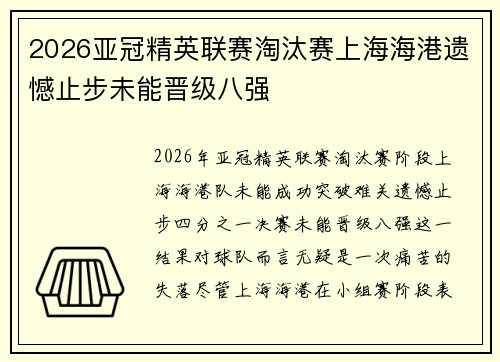 2026亚冠精英联赛淘汰赛上海海港遗憾止步未能晋级八强