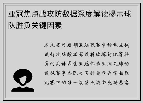 亚冠焦点战攻防数据深度解读揭示球队胜负关键因素 亚冠焦点战攻防数据深度解读揭示球队胜负关键因素