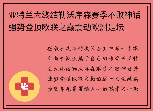 亚特兰大终结勒沃库森赛季不败神话强势登顶欧联之巅震动欧洲足坛 亚特兰大终结勒沃库森赛季不败神话强势登顶欧联之巅震动欧洲足坛