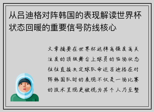 从吕迪格对阵韩国的表现解读世界杯状态回暖的重要信号防线核心 从吕迪格对阵韩国的表现解读世界杯状态回暖的重要信号防线核心