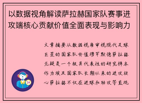 以数据视角解读萨拉赫国家队赛事进攻端核心贡献价值全面表现与影响力 以数据视角解读萨拉赫国家队赛事进攻端核心贡献价值全面表现与影响力