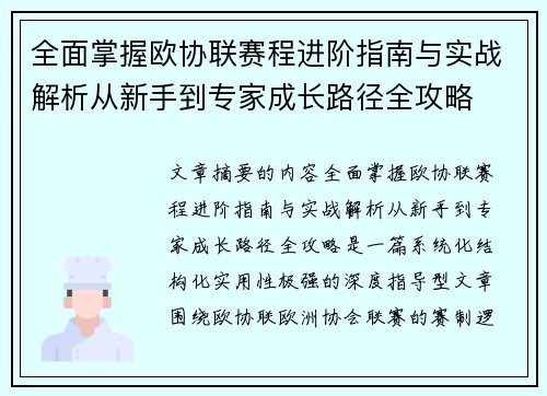 全面掌握欧协联赛程进阶指南与实战解析从新手到专家成长路径全攻略