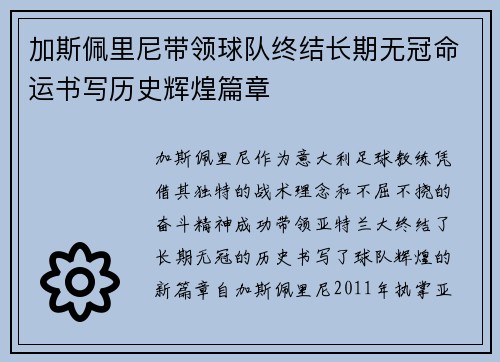 加斯佩里尼带领球队终结长期无冠命运书写历史辉煌篇章 加斯佩里尼带领球队终结长期无冠命运书写历史辉煌篇章