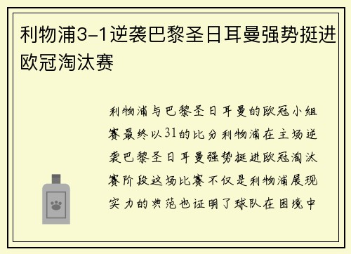 利物浦3-1逆袭巴黎圣日耳曼强势挺进欧冠淘汰赛 利物浦3-1逆袭巴黎圣日耳曼强势挺进欧冠淘汰赛
